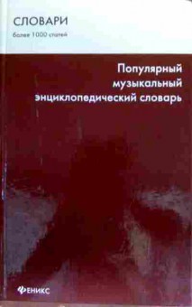 Книга Шаповалова О.А. Популярный музыкальный энциклопедический словарь, 11-19009, Баград.рф